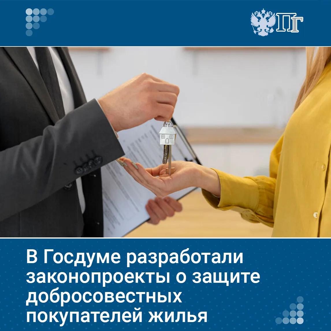 В Госдуме подготовили пакет законопроектов для защиты добросовестных покупателей недвижимости. Докум