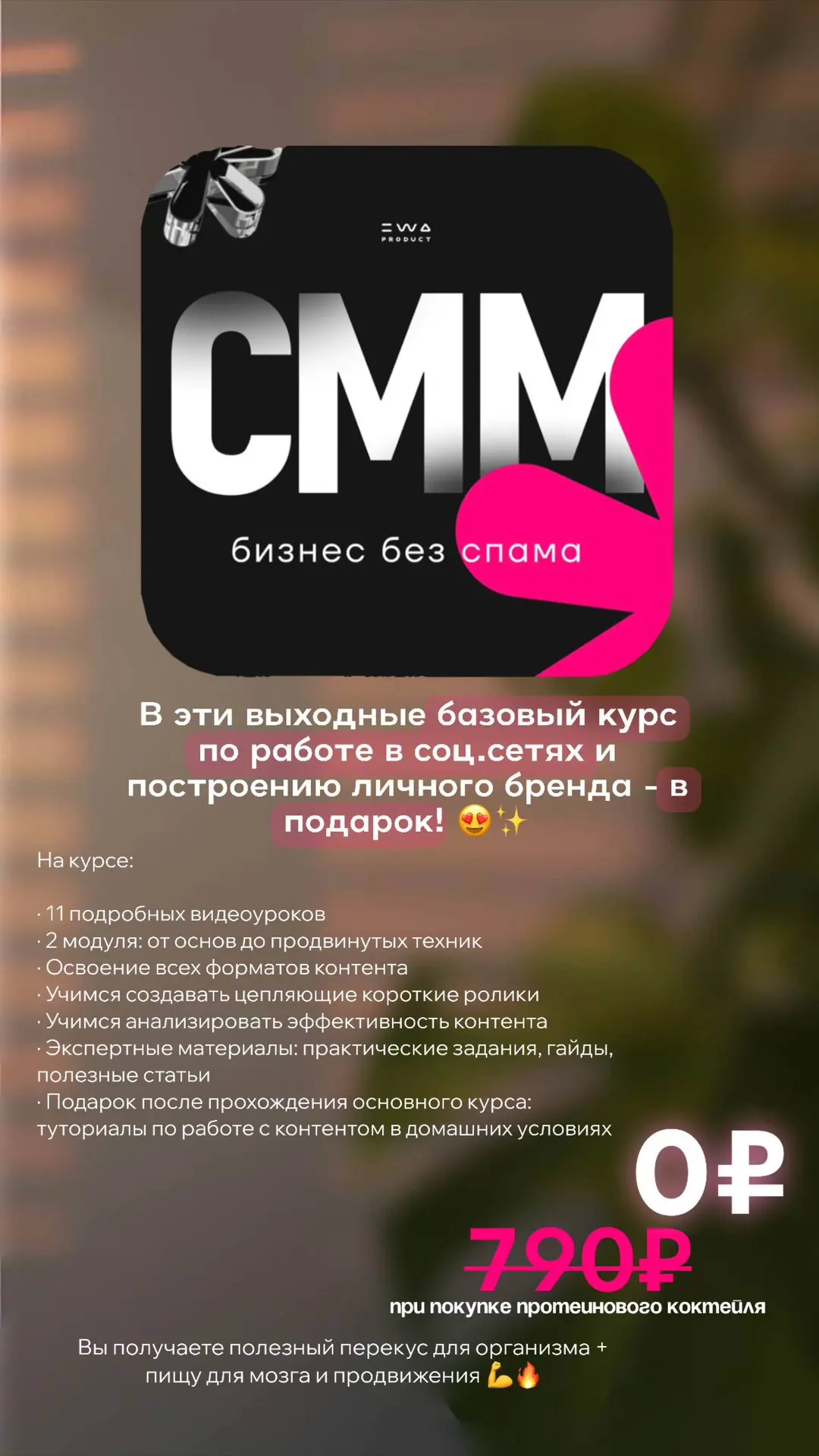 🔥 СУПЕР-АКЦИЯ: ПРОТЕИНОВЫЙ КОКТЕЙЛЬ + БЕСПЛАТНЫЙ КУРС ПО SMM В ПОДАРОК! 🔥

В эти выходные у нас не