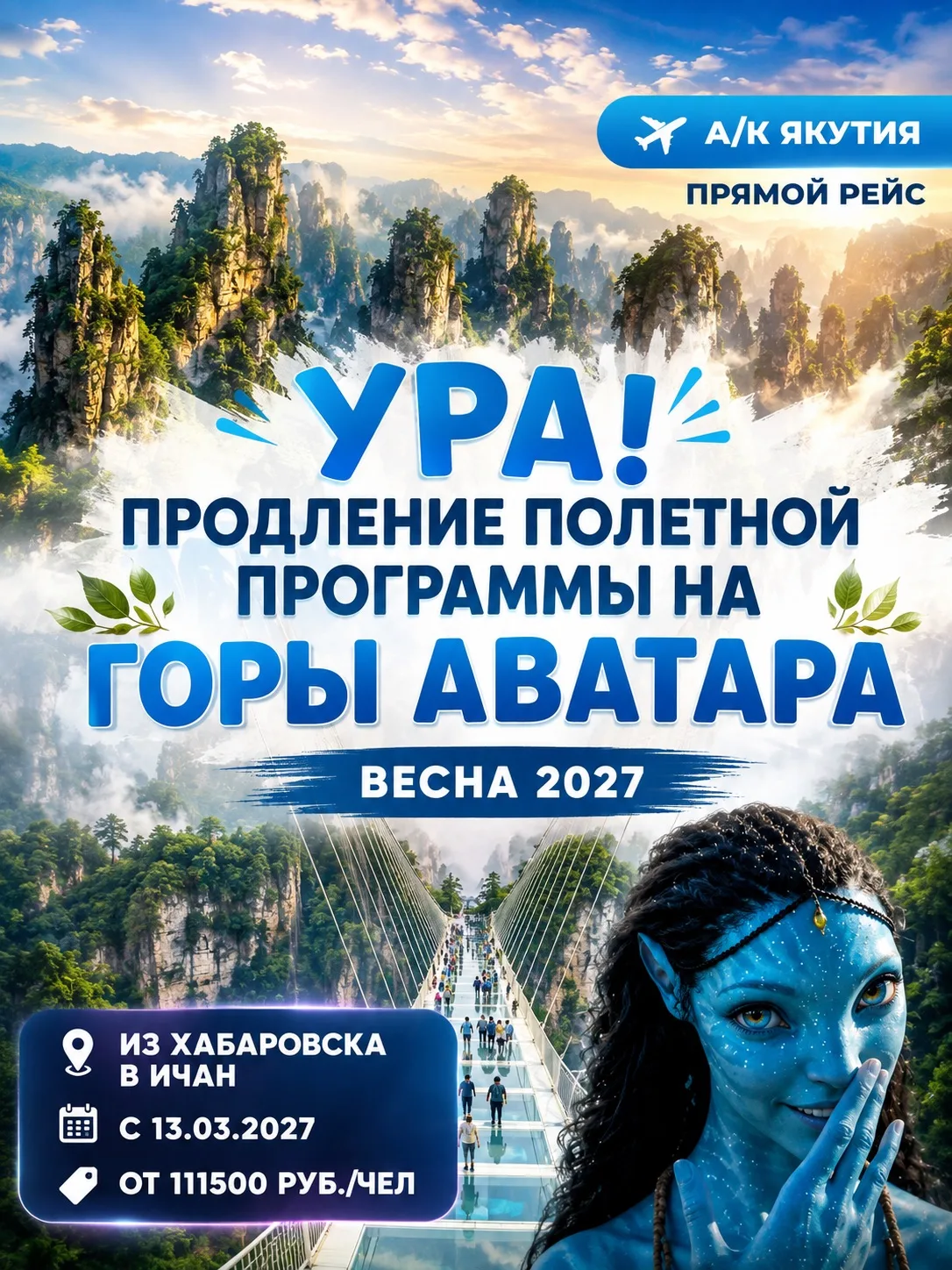 🏔️ ГОРЫ АВАТАРА — ВЕСНА 2027 🌸☀️