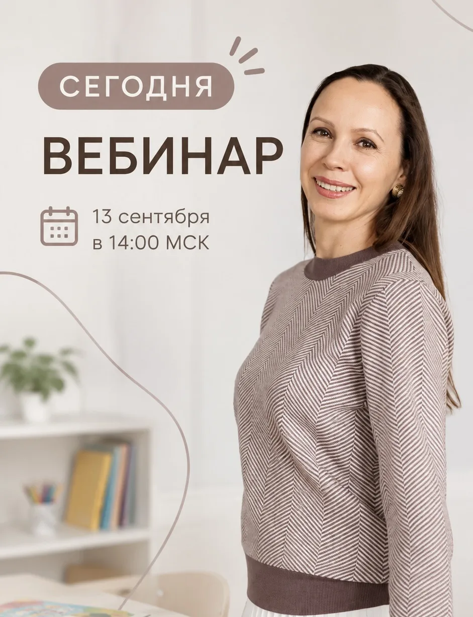 🔔 НАПОМИНАЮ: ВЕБИНАР!