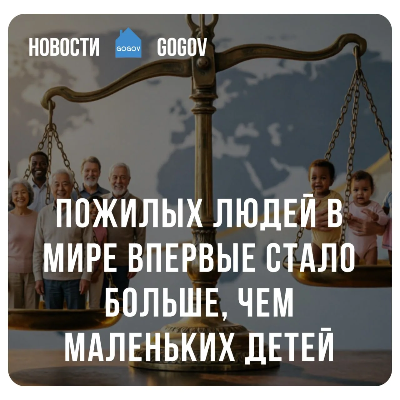 📊 В мире впервые в истории людей старше 65 лет стало больше, чем детей в возрасте до п...