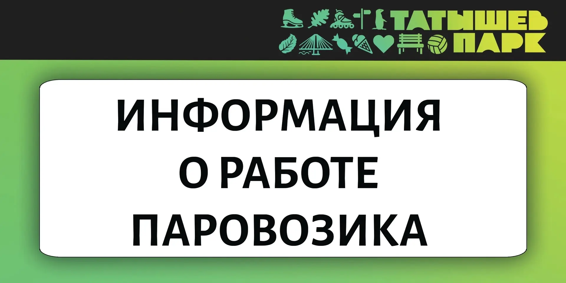 Дорогие гости Татышев‑парка!

Паровозик временно не работает по техническим причинам 😔 Мы делаем вс
