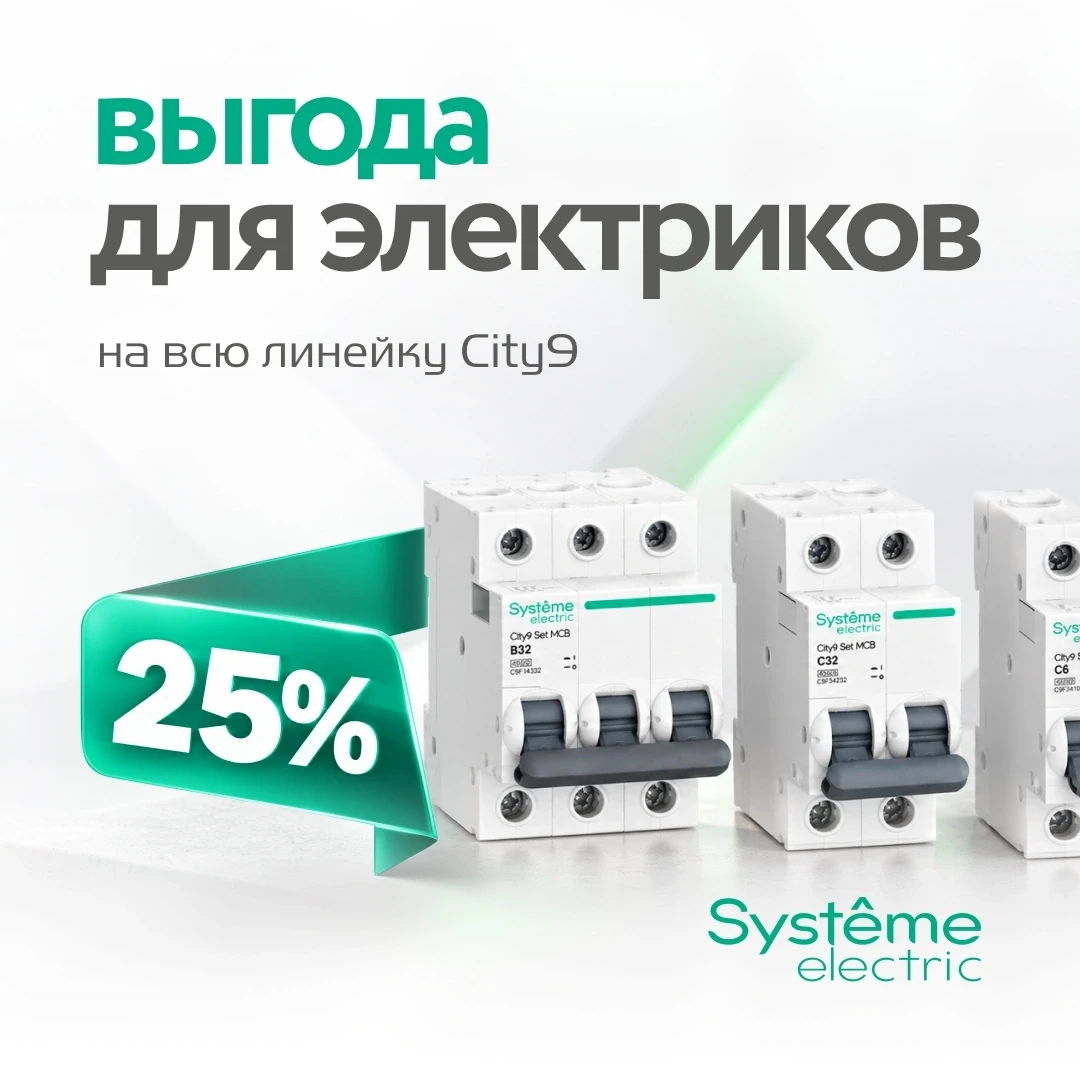 С 01 по 31 октября действует специальное предложение на всю линейку City9 от Systeme El...