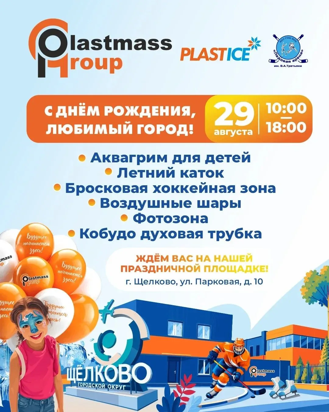 🎉🏒 Щёлково, готовимся праздновать вместе! 🧡💙