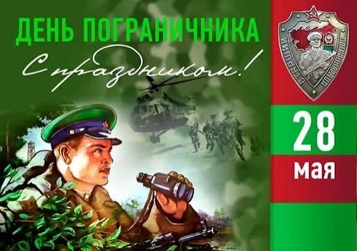 Дорогие наши защитники границ! Поздравляем вас с профессиональным праздником. Спасибо з...