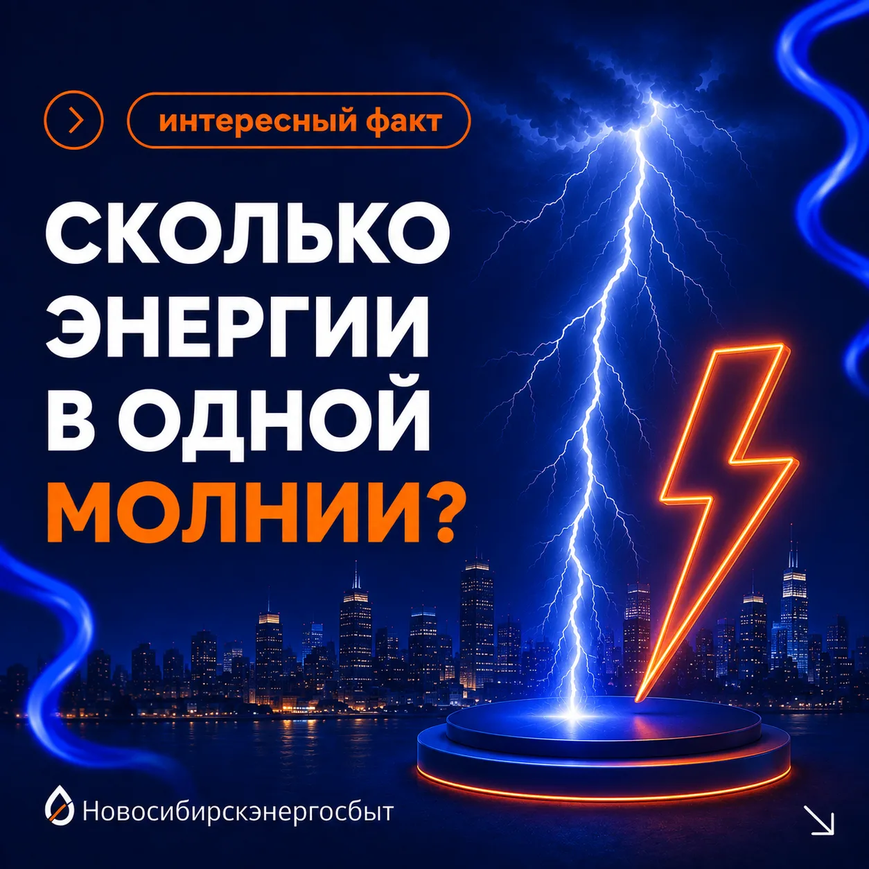 Один разряд — и хватит всему городу на несколько минут