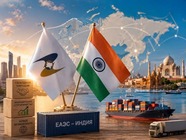 Переговоры о зоне свободной торговли между ЕАЭС и Индией вышли на новый этап.
