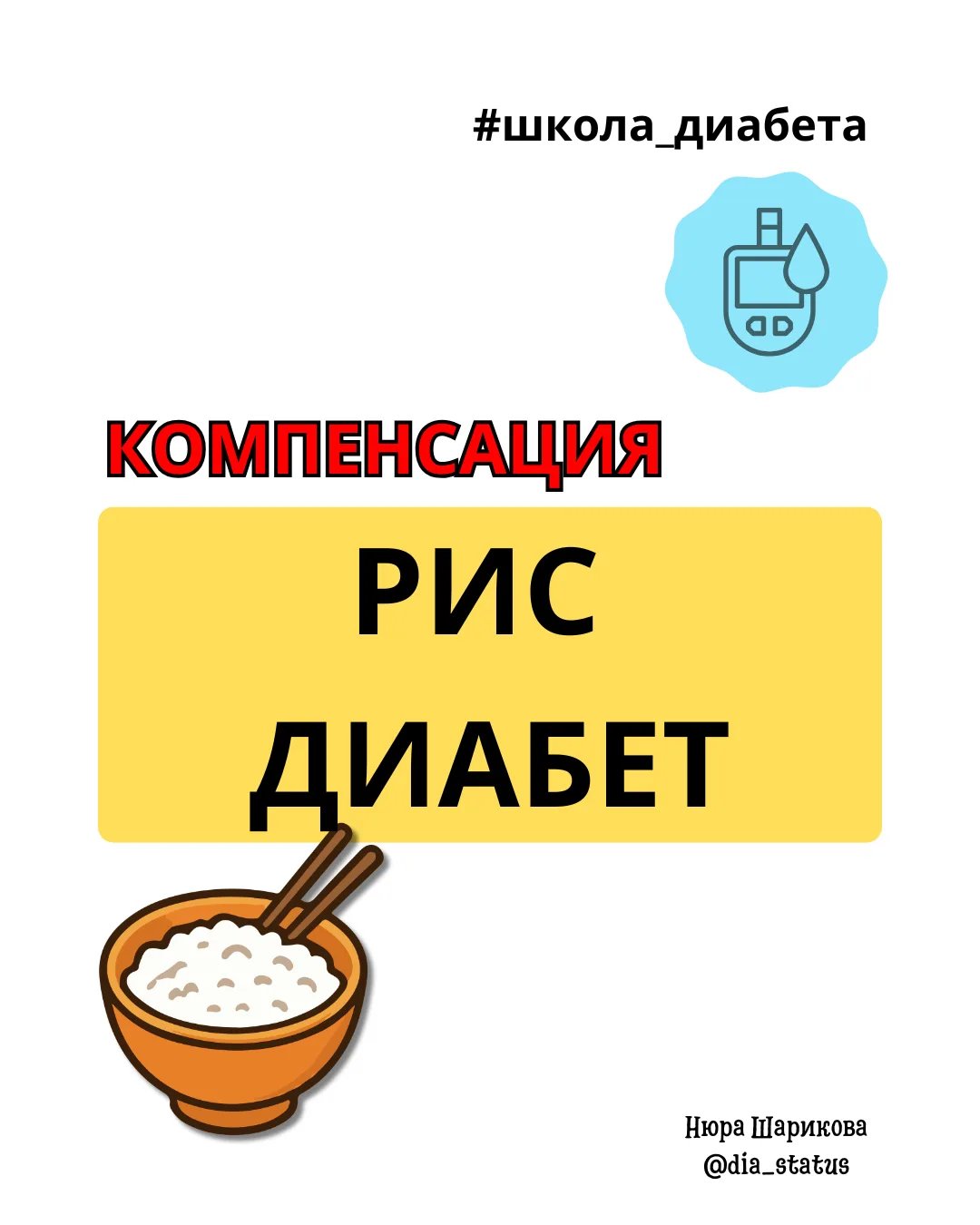 Диабет и рис: можно ли нет? ⁉️