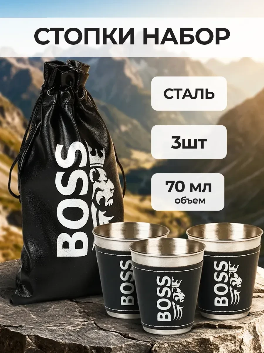 💫Стопки в чехле BOSS, нержавеющая сталь, набор 3 шт. x 70 мл