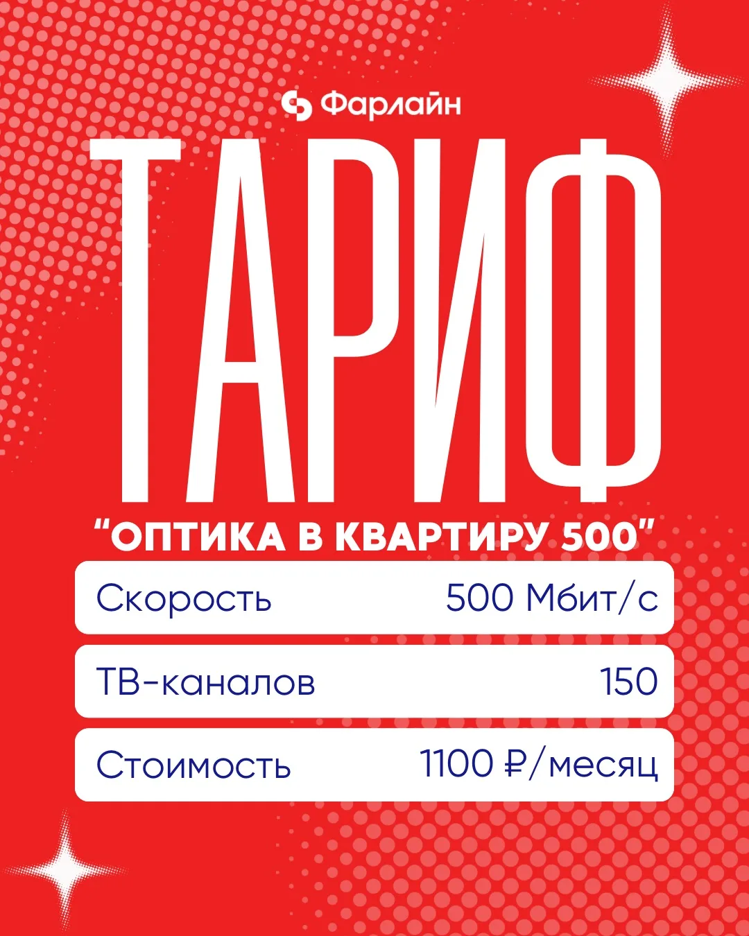 «Оптика в квартиру 500»

Этот тариф для тех, кто не хочет выбирать между скоростью и стабильностью: 
