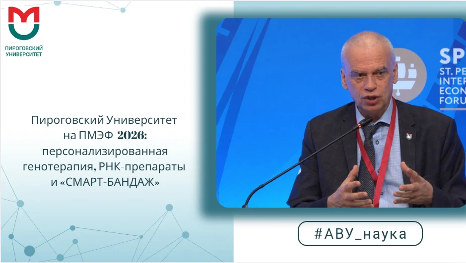 🏥 Пироговский Университет на ПМЭФ-2026: персонализированная генотерапия, РНК-препараты...