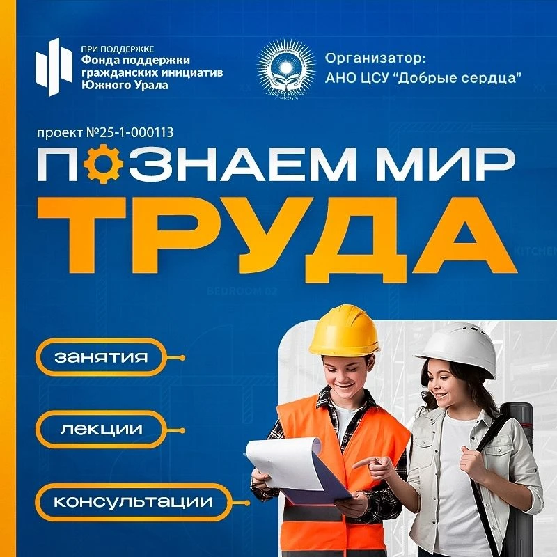 Социальный проект «Познаем мир труда» (АНО ЦСУ «Добрые сердца» при поддержке Фонда подд...
