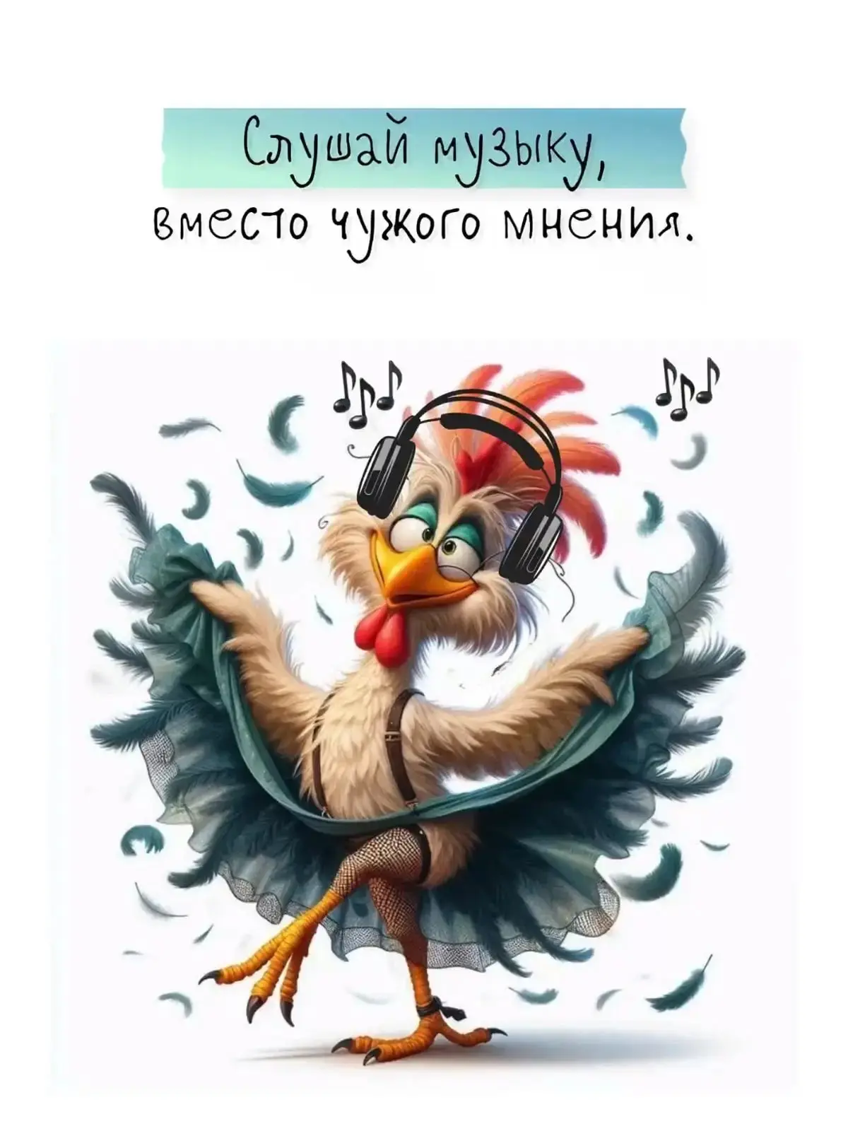 #Позитив