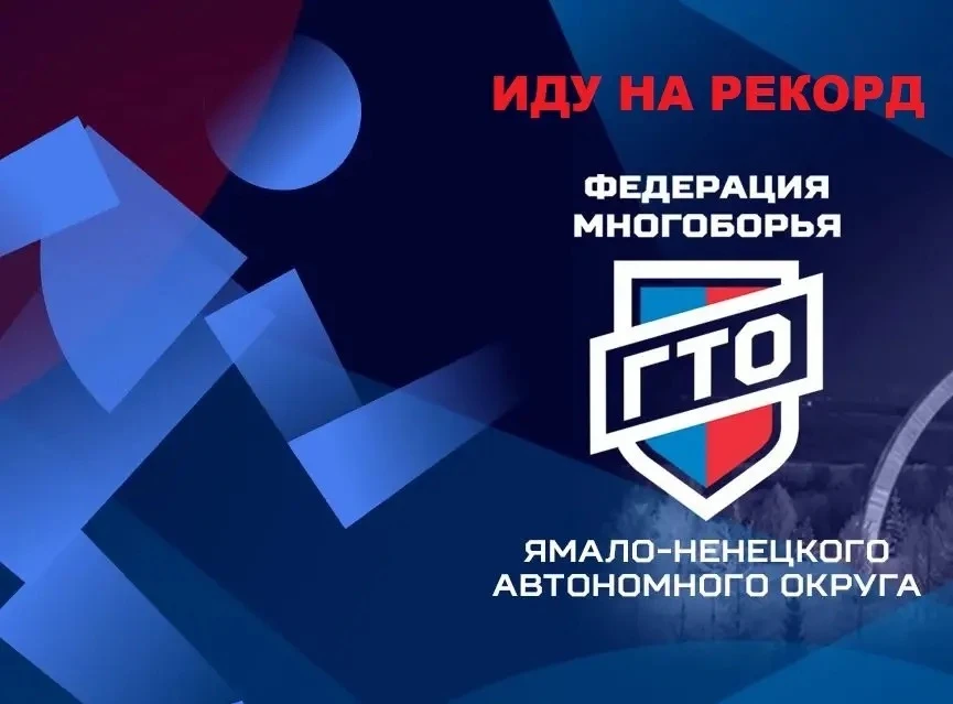 Приходи и ставь рекорд!