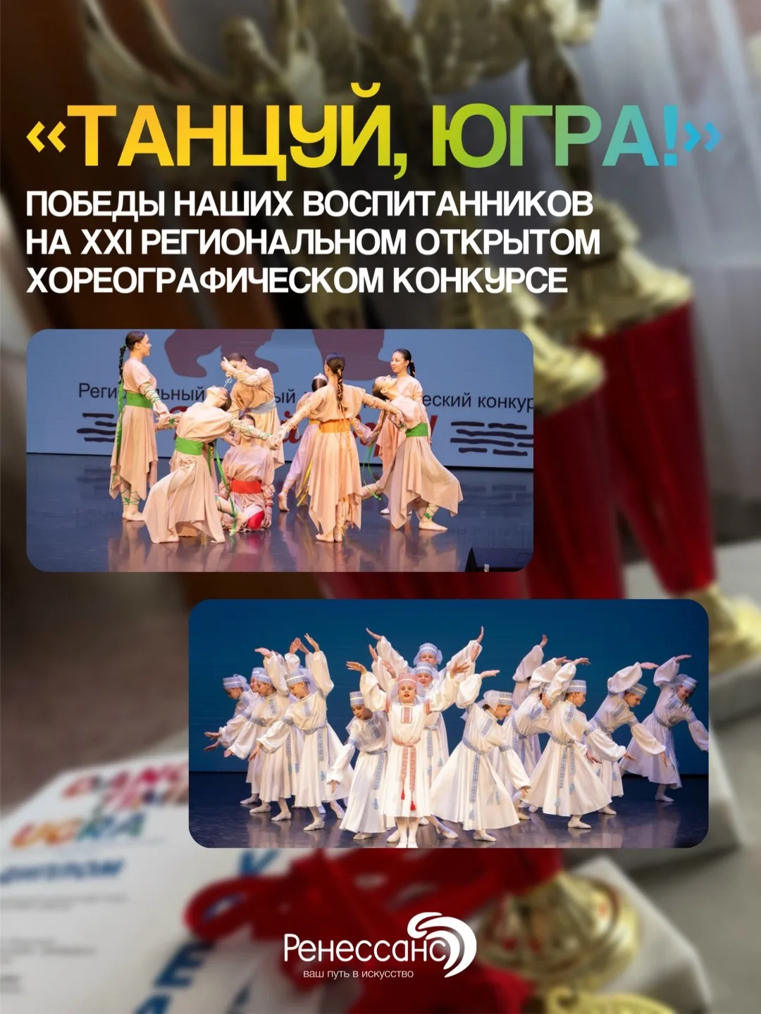 Две конкурсные сцены — и целая копилка побед «Ренессанса» 🏆