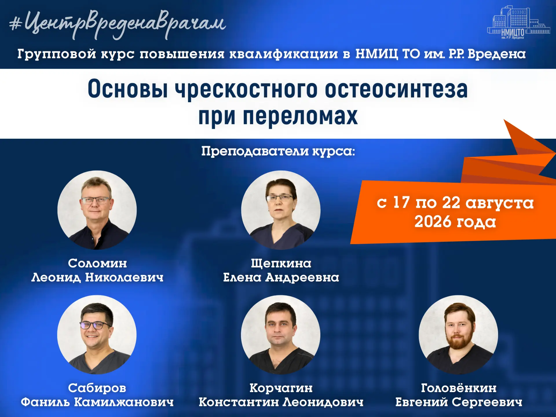 Курс ДПО по чрескостному остеосинтезу в августе
#ЦентрВреденаВрачам

Уважаемые коллеги! Приглашаем в