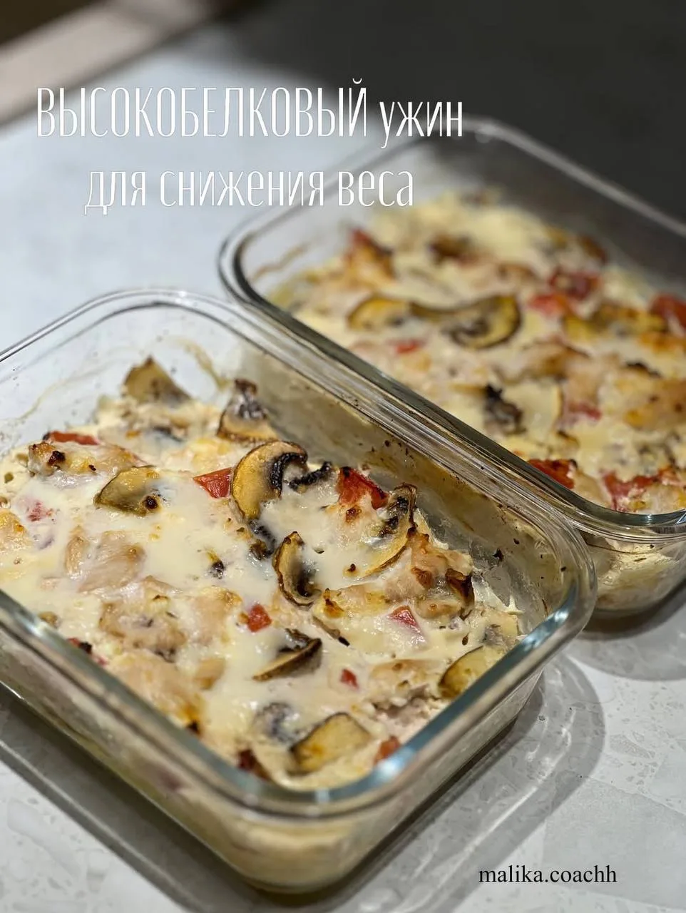 Высокобелковый ужин
#выпечка #пп