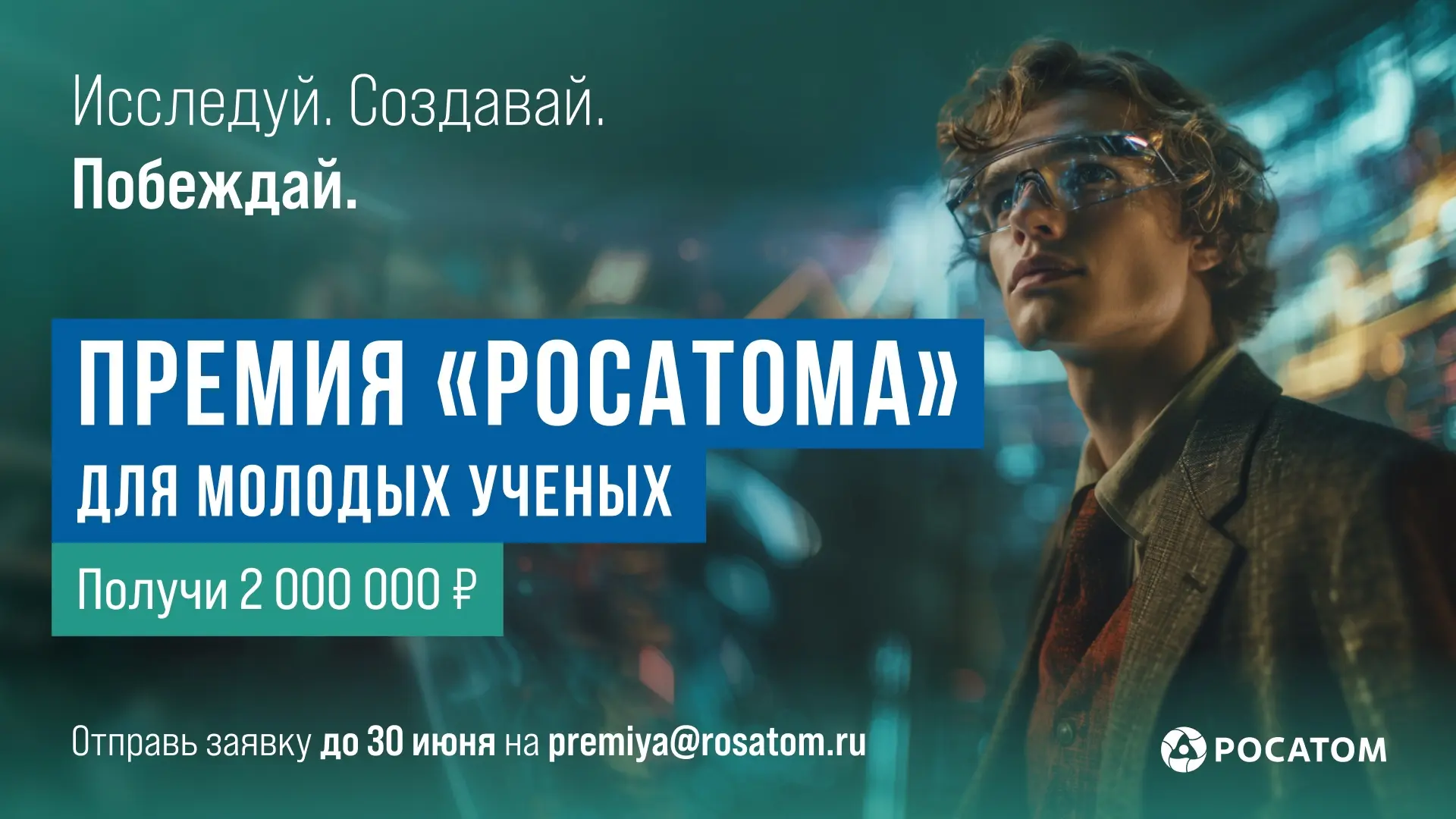 Ищем победителя премии «Росатома» для молодых ученых!  В прошлом году премию получили ученые, которы