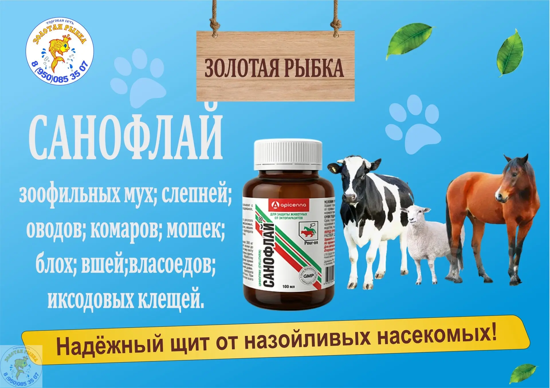 🐄 Защитите своих животных от назойливых насекомых с «Санофлаем»! 🦟
