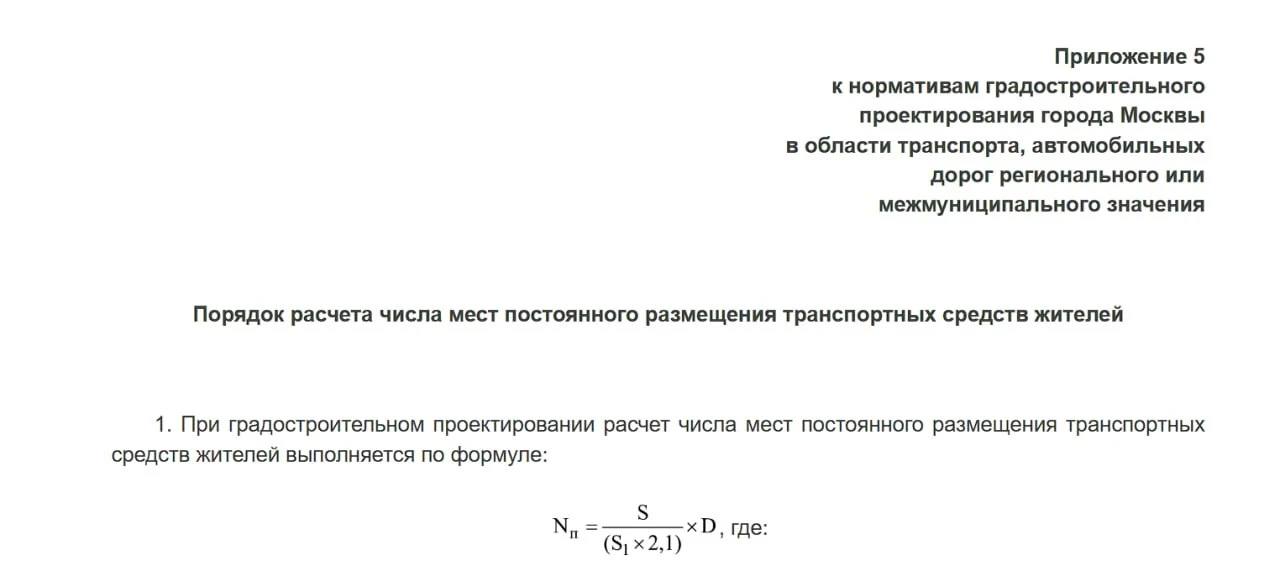 ⚡️⚡️⚡️ РИА Недвижимость сообщает: новые московские нормативы по парковочным местам могу...