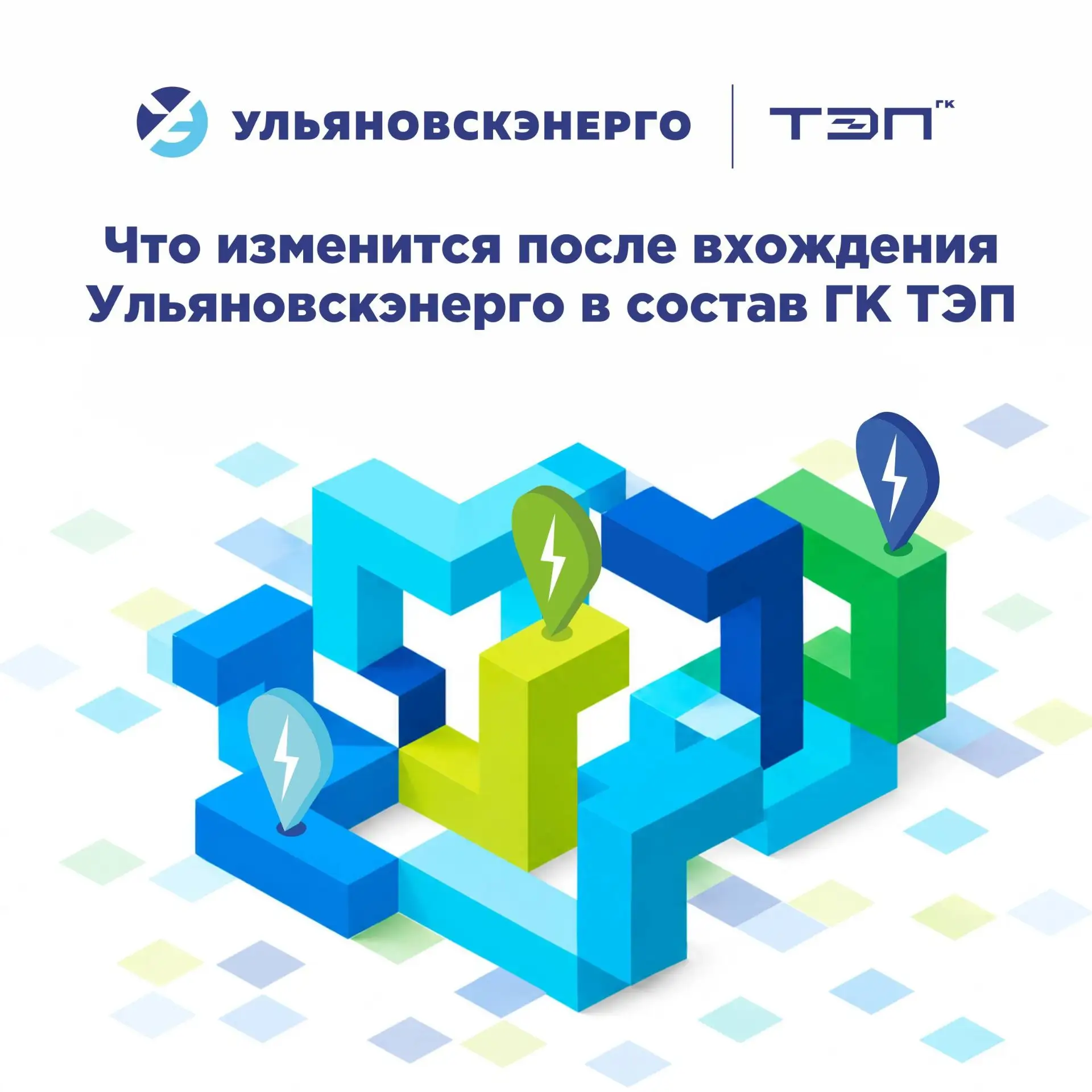 ⚡️ Что изменится после вхождения Ульяновскэнерго в состав ГК ТЭП?

7 мая 2026 года Ульяновскэнерго в