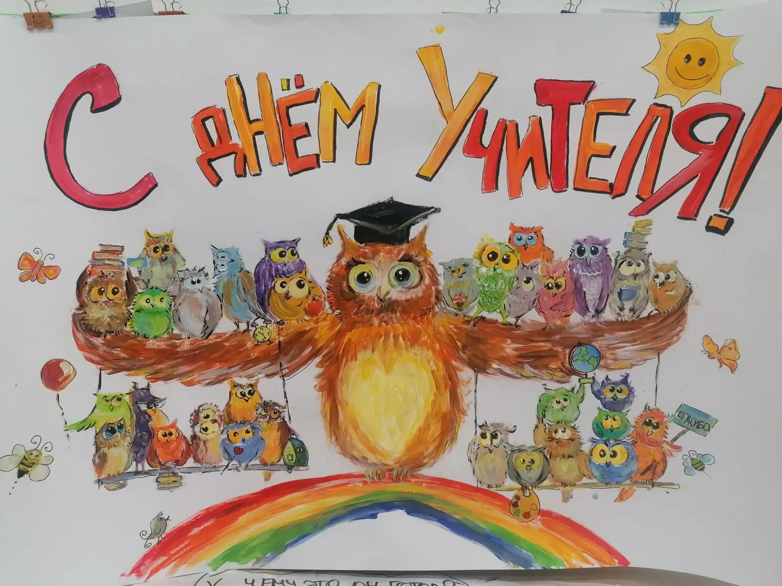 С днем учителя, наши дорогие учителя! 🧡