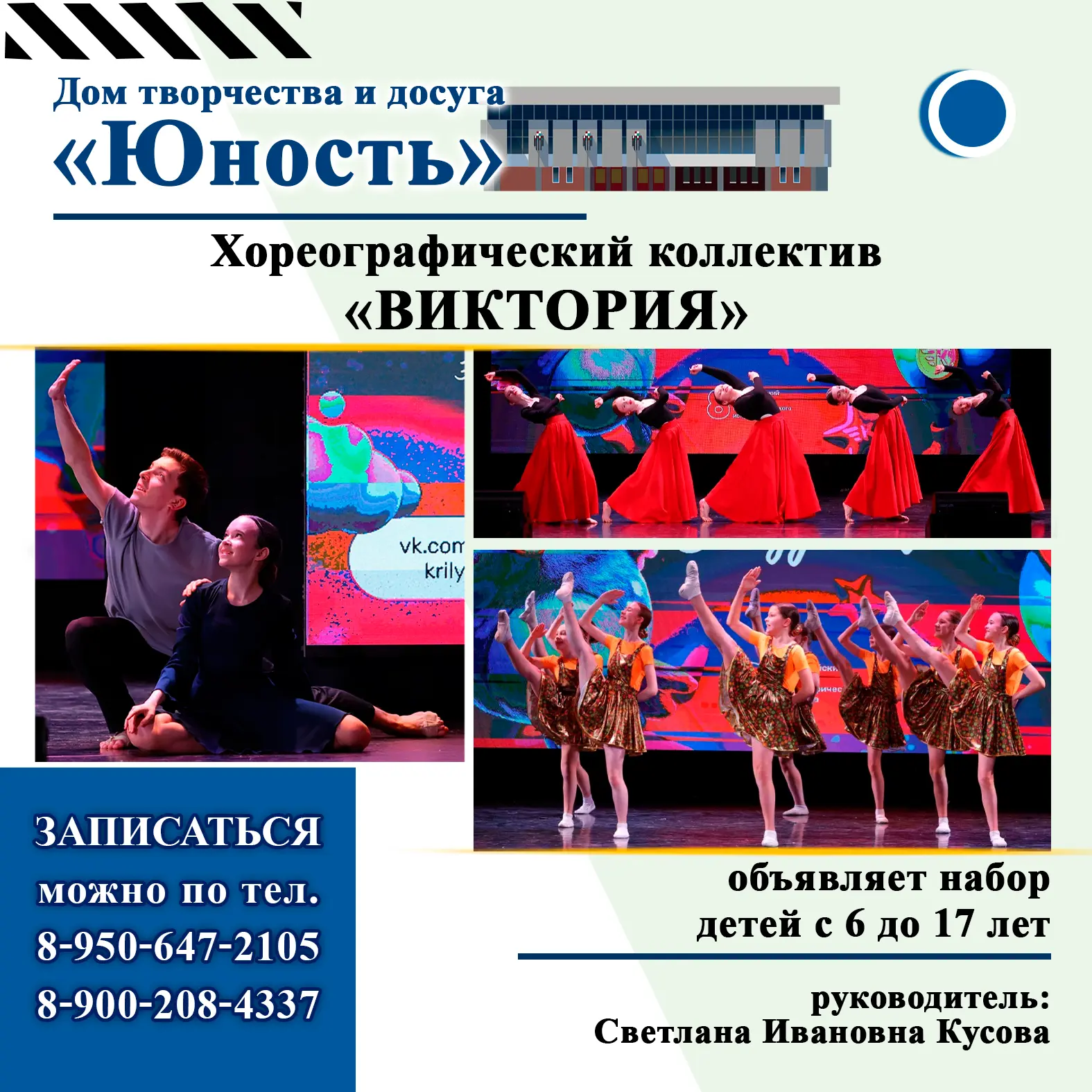 ❗️ ВНИМАНИЕ ! ХОРЕОГРАФИЧЕСКИЙ КОЛЛЕКТИВ «ВИКТОРИЯ» объявляет набор юных талантов!