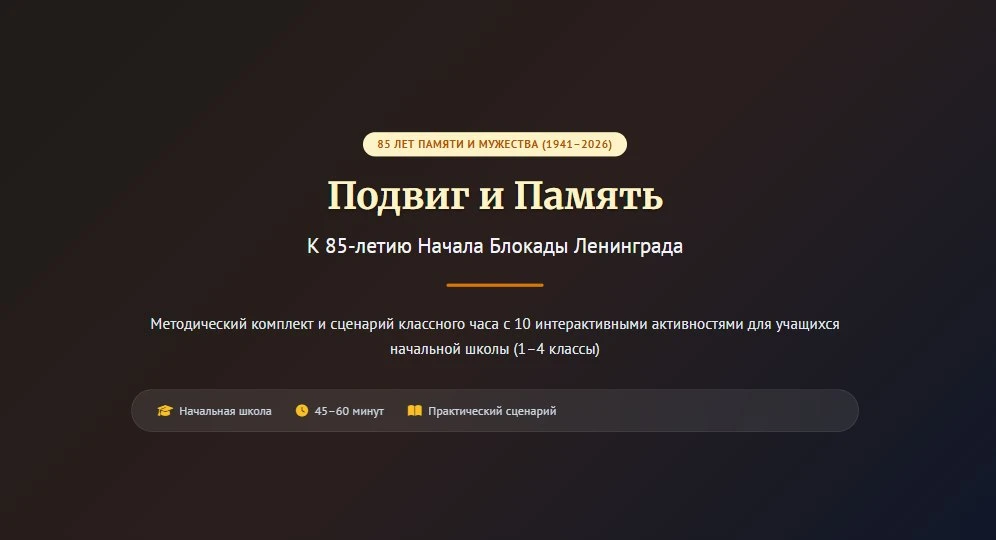 🔥 Бесплатная презентация для НАЧАЛЬНОЙ ШКОЛЫ к 7 сентября "Подвиг и память. К 85-летию...