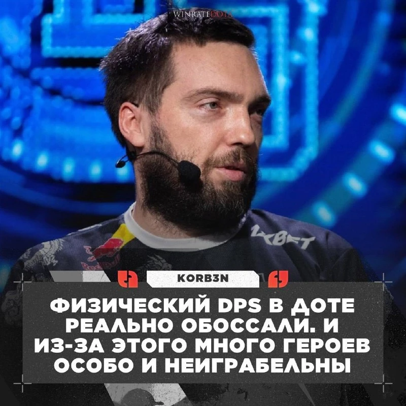 😂 KORB3N ХОЧЕТ ПОМЕНЯТЬ ДОТУ!

Он рассказал, какие изменения хотел бы внедрить: ускорить игру, умен