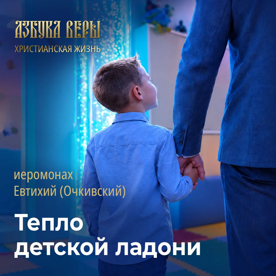 Тепло детской ладони - Иеромонах Евтихий (Очкивский)