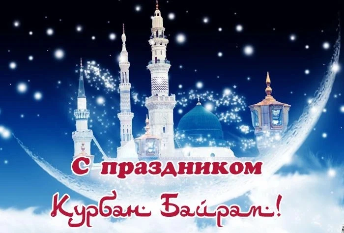 Поздравляем всех мусульман Кабардино-Балкарии со священным праздником Курбан-байрам!