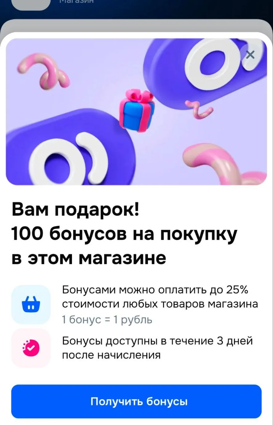 Получаем бонусы и списываем