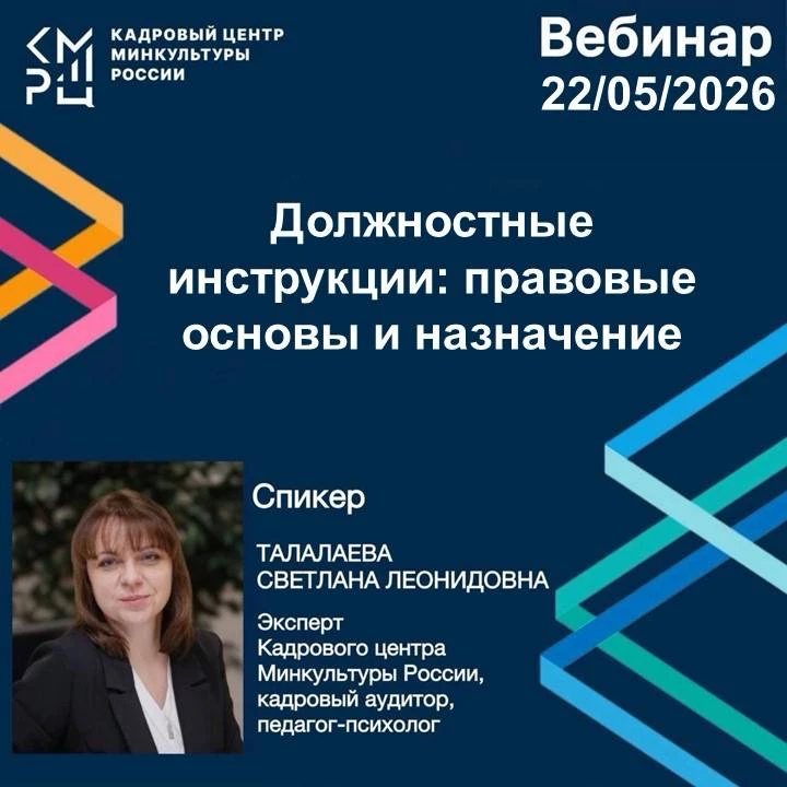 Вебинар на тему: «Должностные инструкции: правовые основы и назначение»