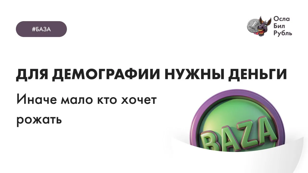 Для демографии нужны деньги

Вот столько разговоров о демографии, столько призывов и лозунгов, эта в