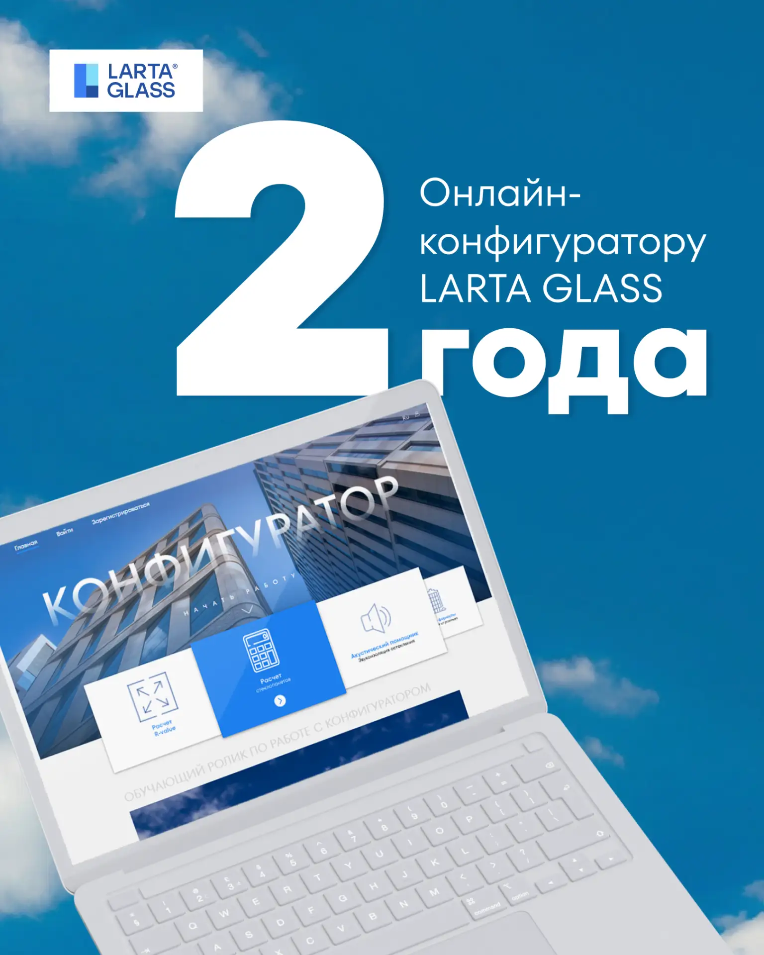 #Лекториум 👏  Ровно 2 года назад мы запустили онлайн-конфигуратор LARTA GLASS