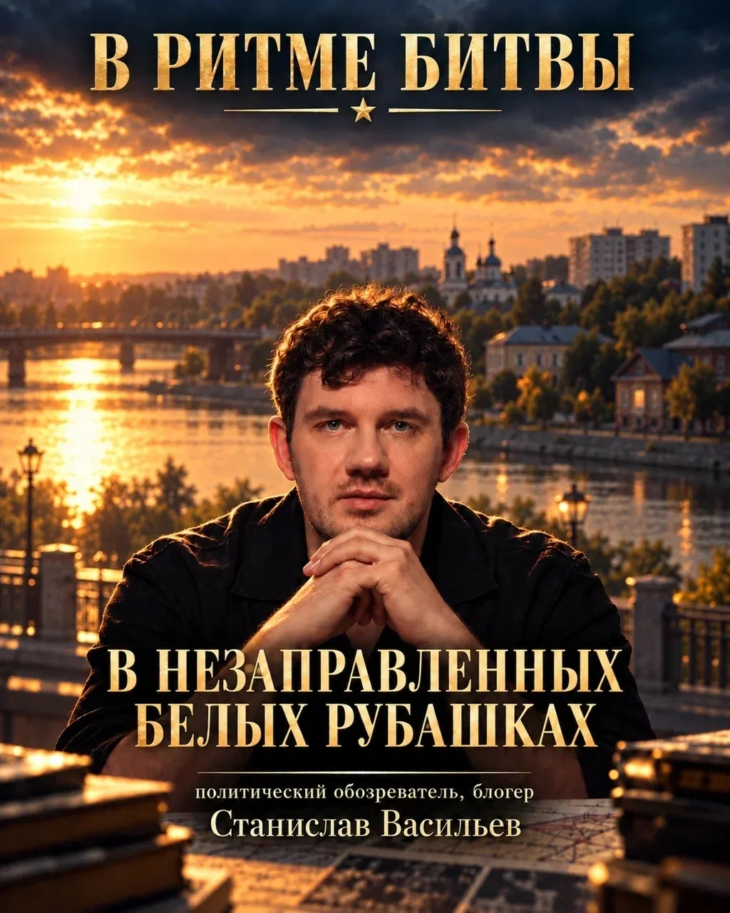 В РИТМЕ БИТВЫ