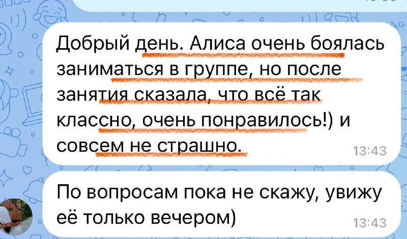 «Алиса очень боялась заниматься в группе, но после занятия сказала, что все так классно…»

Уже получ