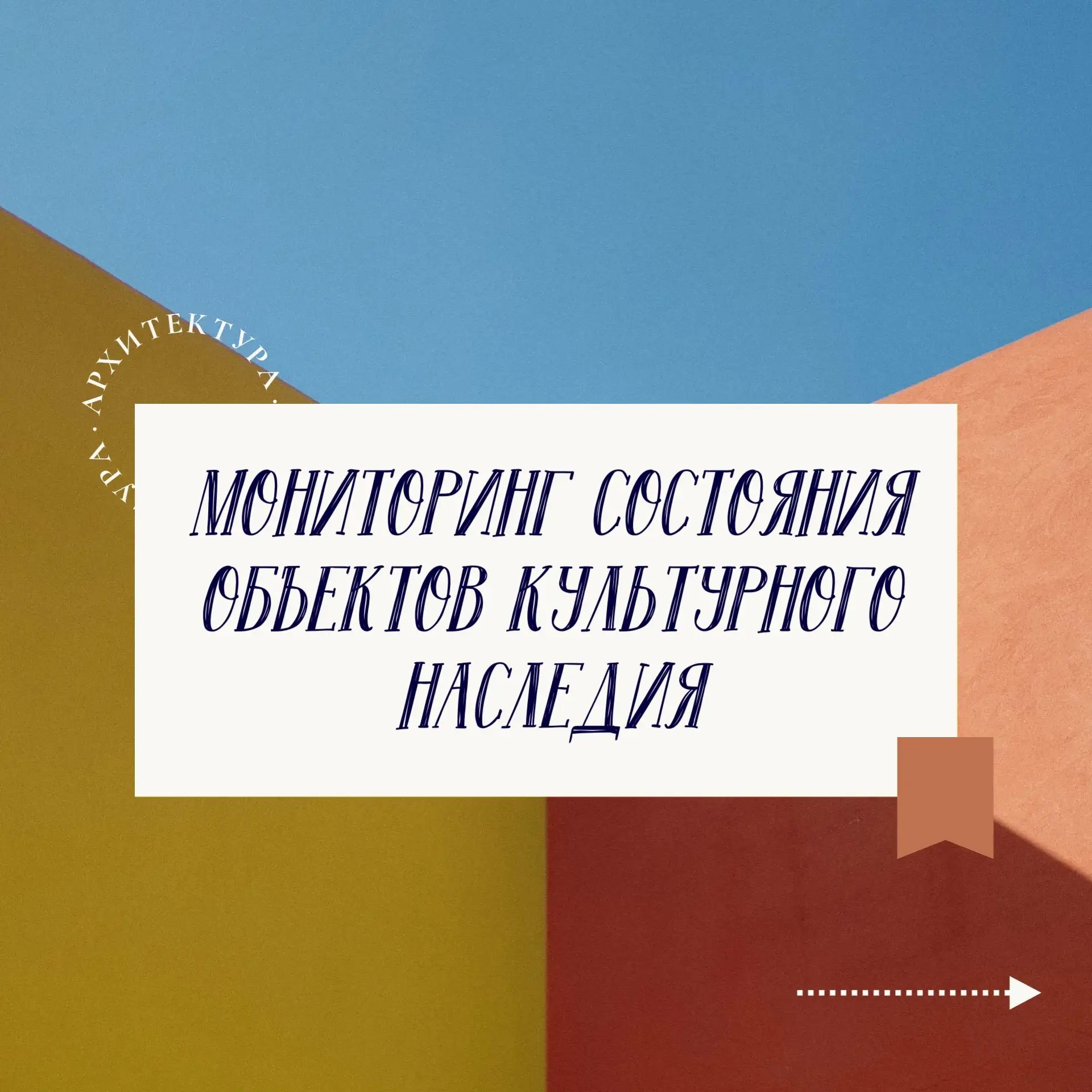 🔍Мониторинг объектов культурного наследия