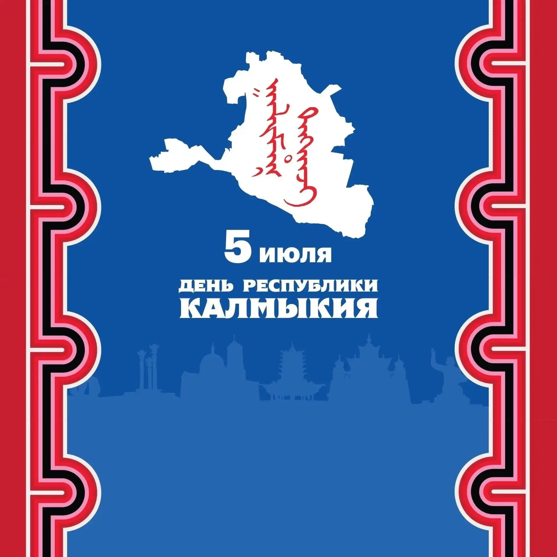 В Элисте и районах Калмыкии 5 июля пройдут мероприятия ко Дню Республики. 

В учреждениях культуры и