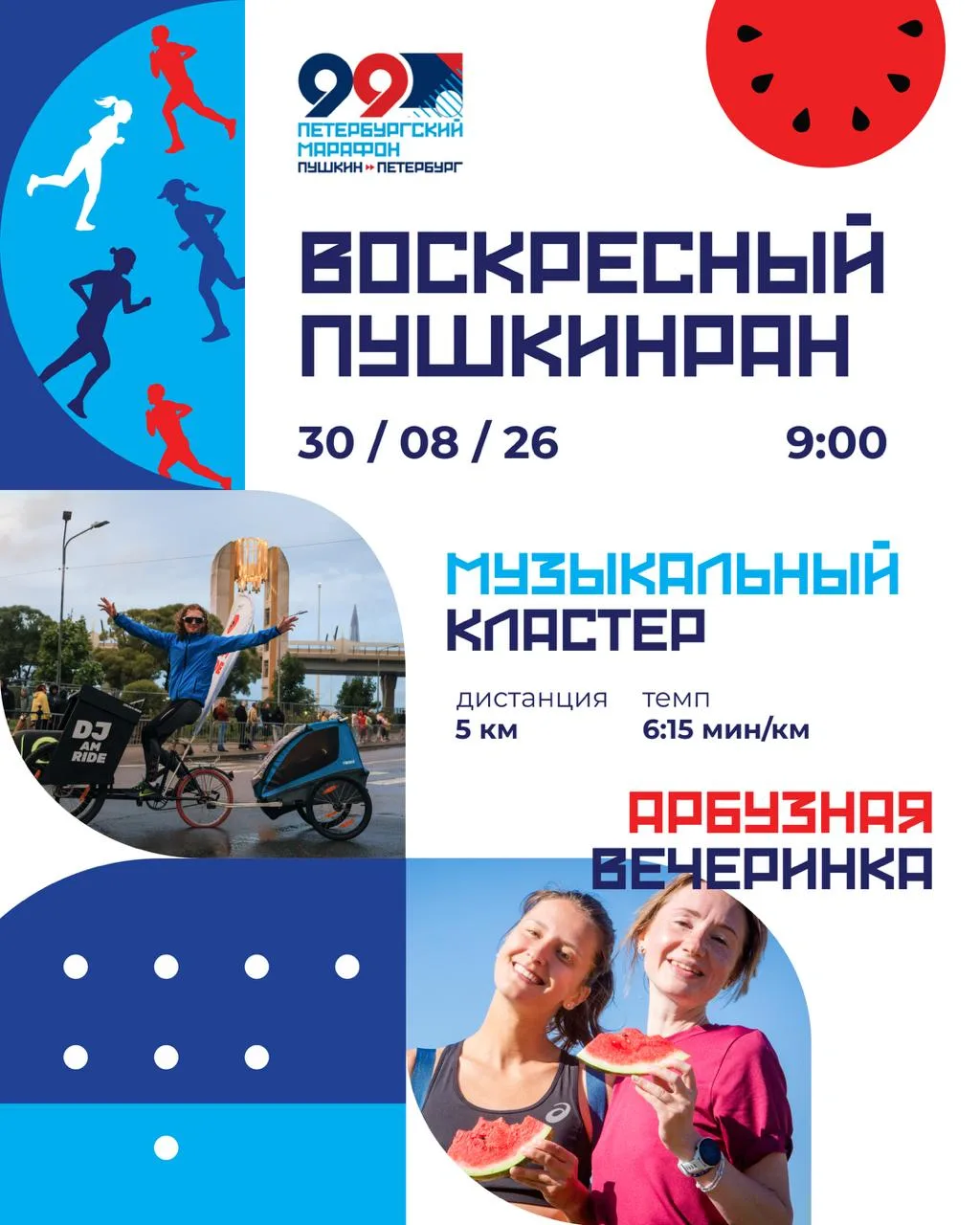 Воскресная пробежка ПушкинРан | 30 августа 🍉🎵