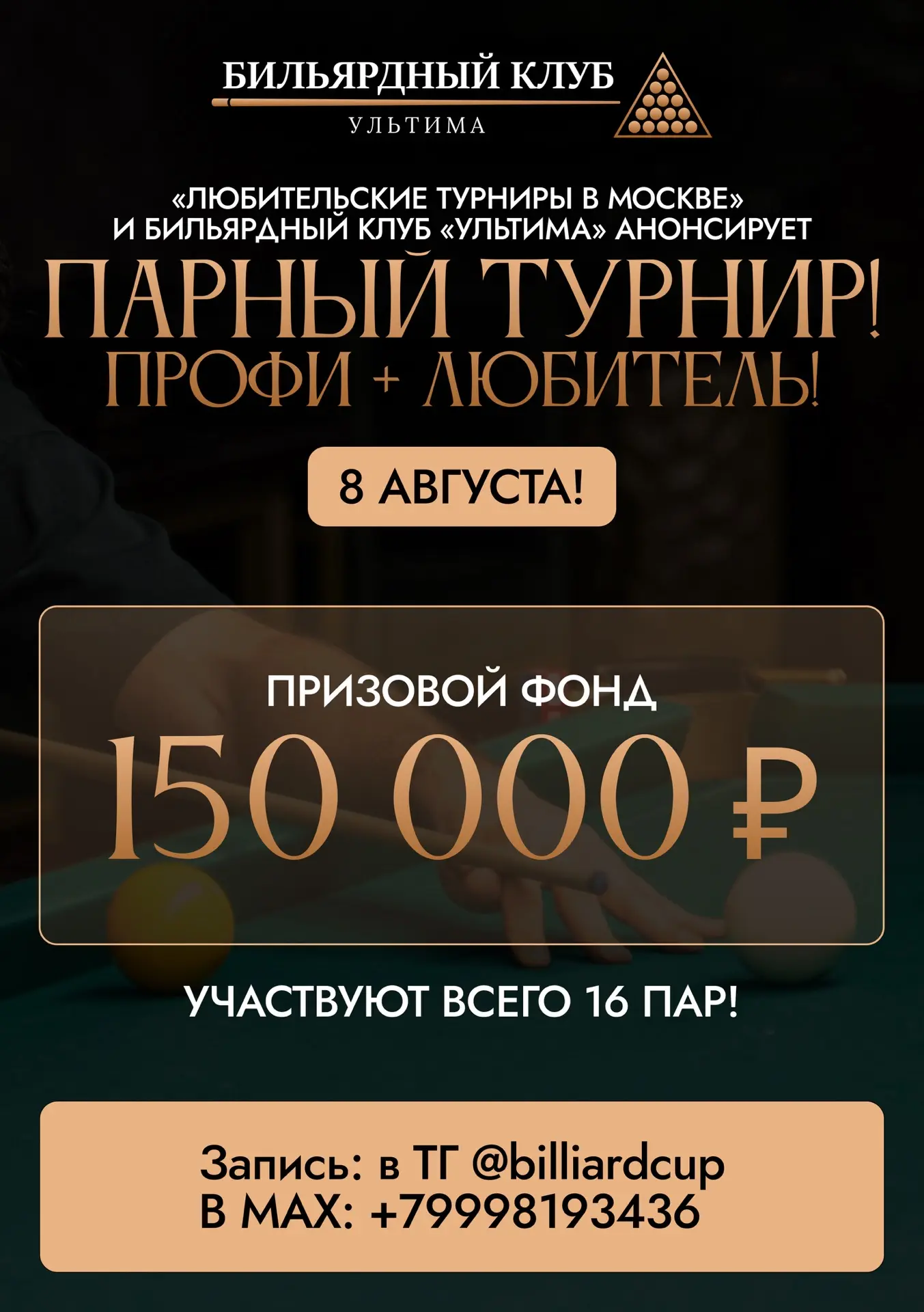 🔥🔥🔥«Любительские турниры в Москве» и бильярдный клуб «УЛЬТИМА» анонсирует Парный тур...