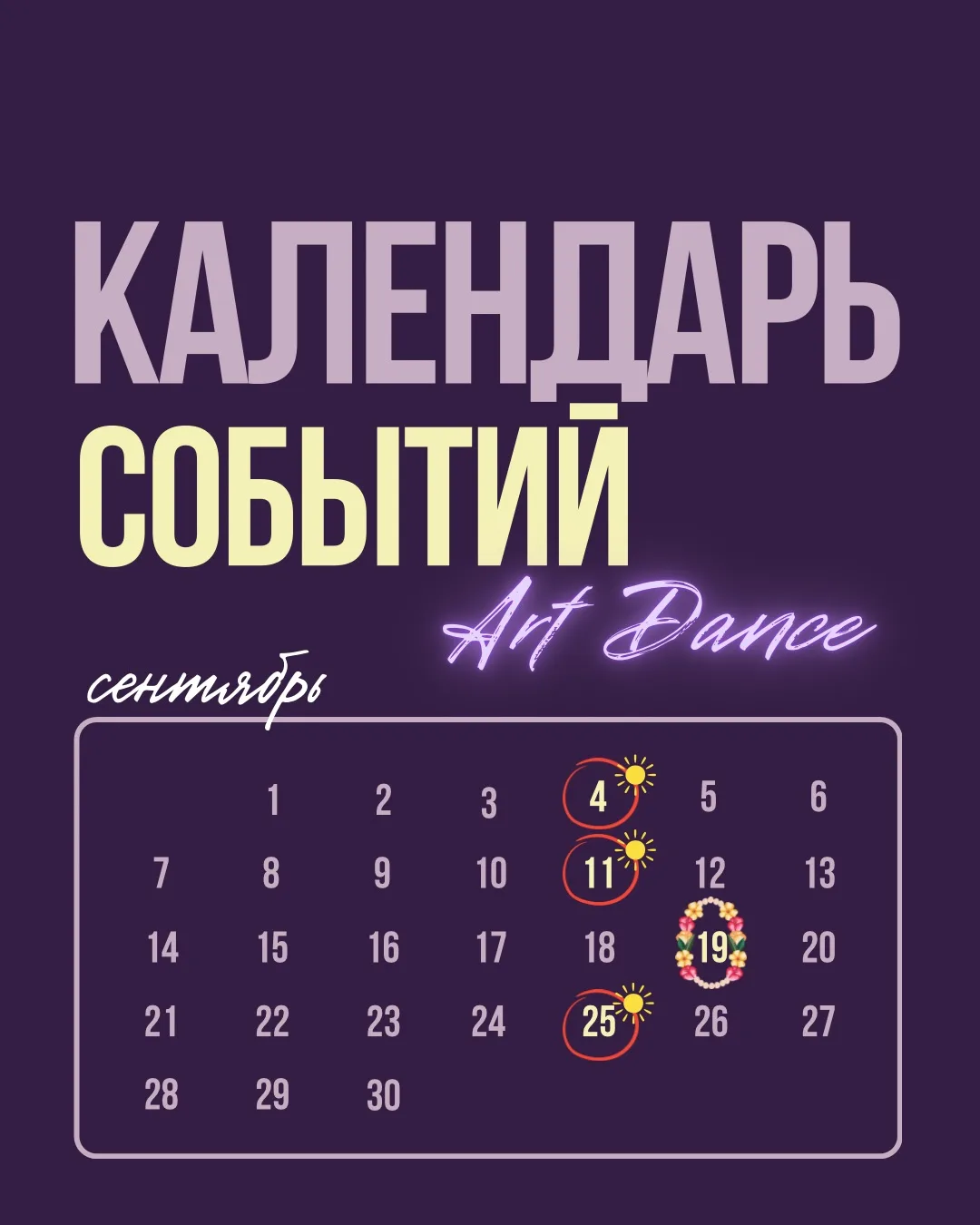 🍂 СЕНТЯБРЬ В ART DANCE 🍂