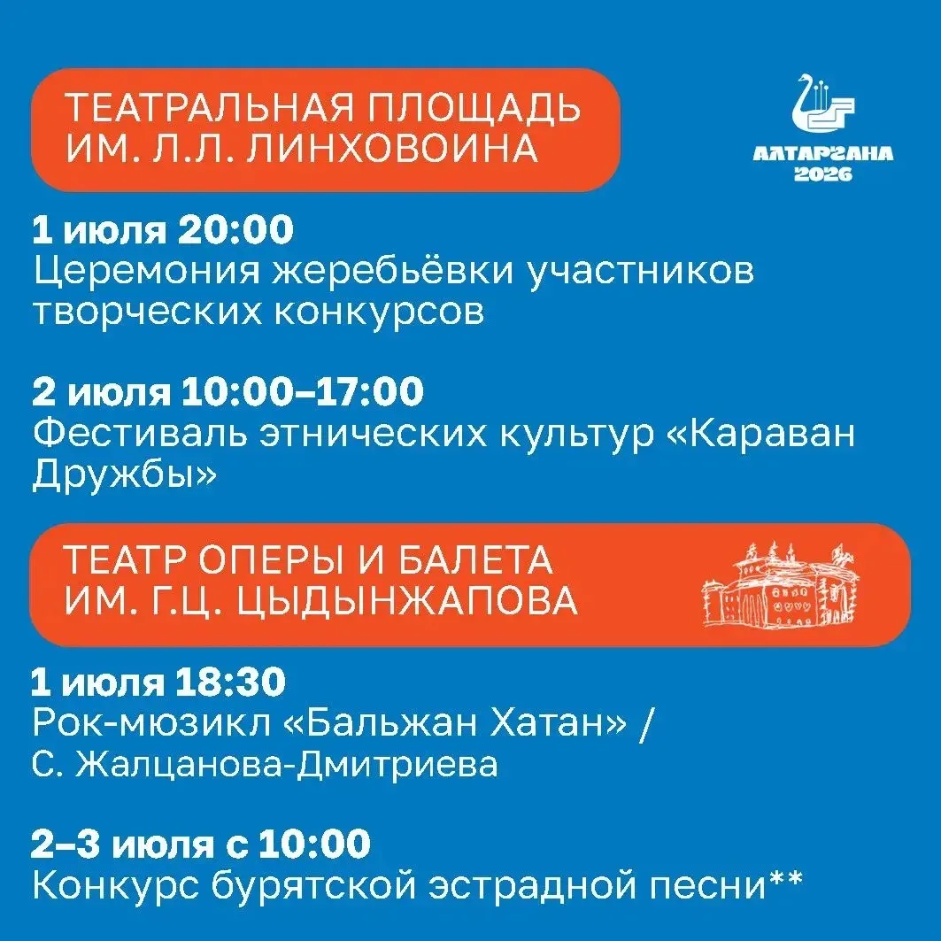 ⚡️ Сохраняйте программу международного фестиваля «Алтаргана-2026»

С 1 по 5 июля в Бурятии состоится