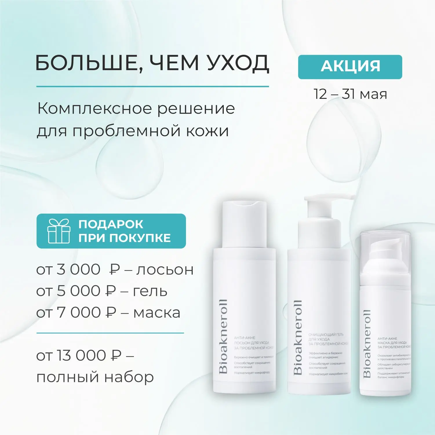 С 12 по 31 мая в Bioakneroll действует акция «Больше, чем уход».