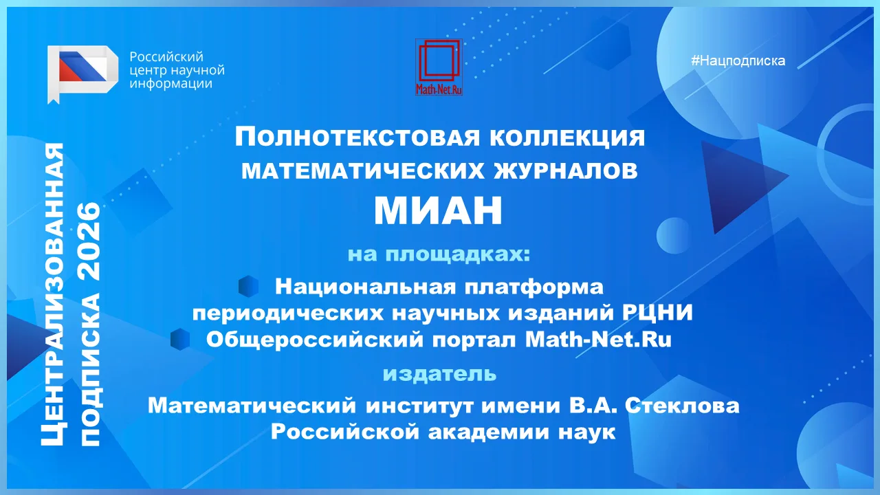 #НацПодписка #МИАН #2026

Открыта подписка на журналы Математического института им. В.А. Стеклова Ро