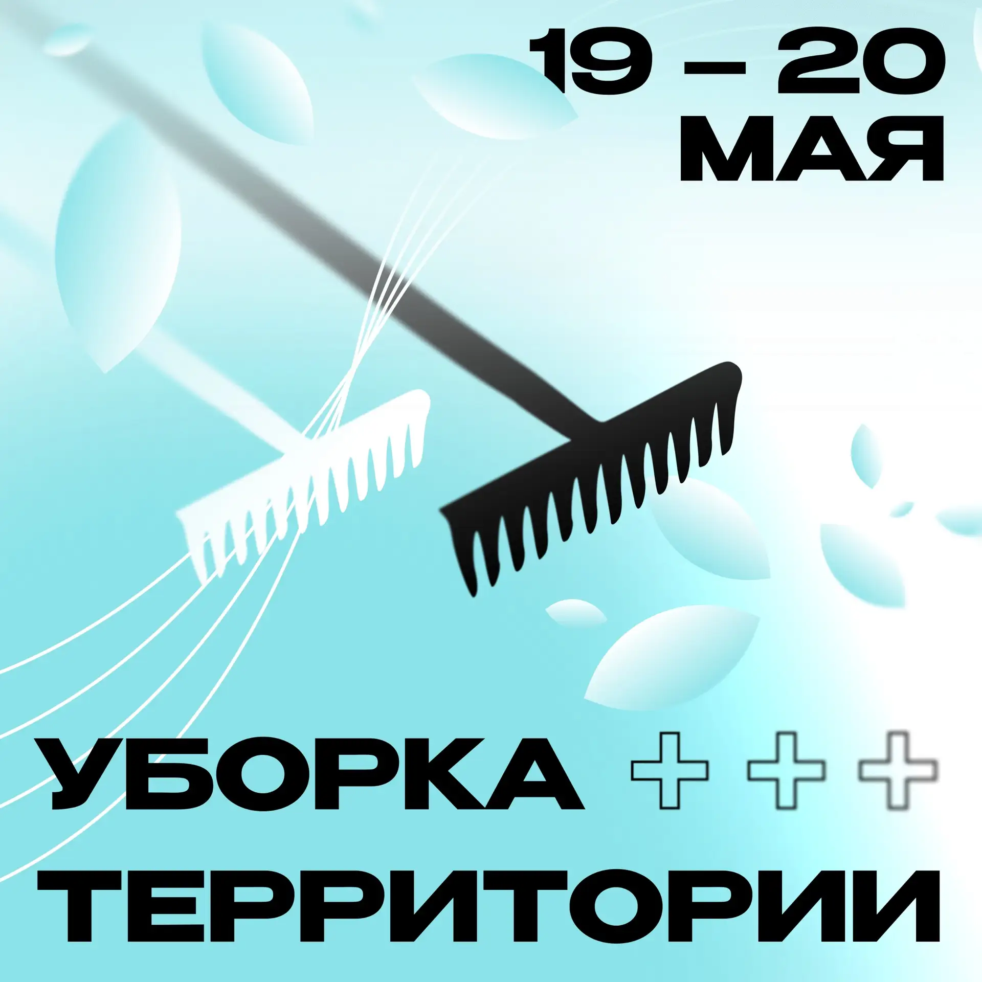 Чистота и порядок — залог успеха ☘

📍 С 19 по 20 мая пройдет ежегодная уборка территории студенческ