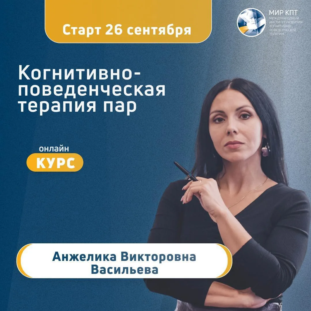 Хотите начать терапевтическую практику с парами в когнитивно-поведенческом подходе?
