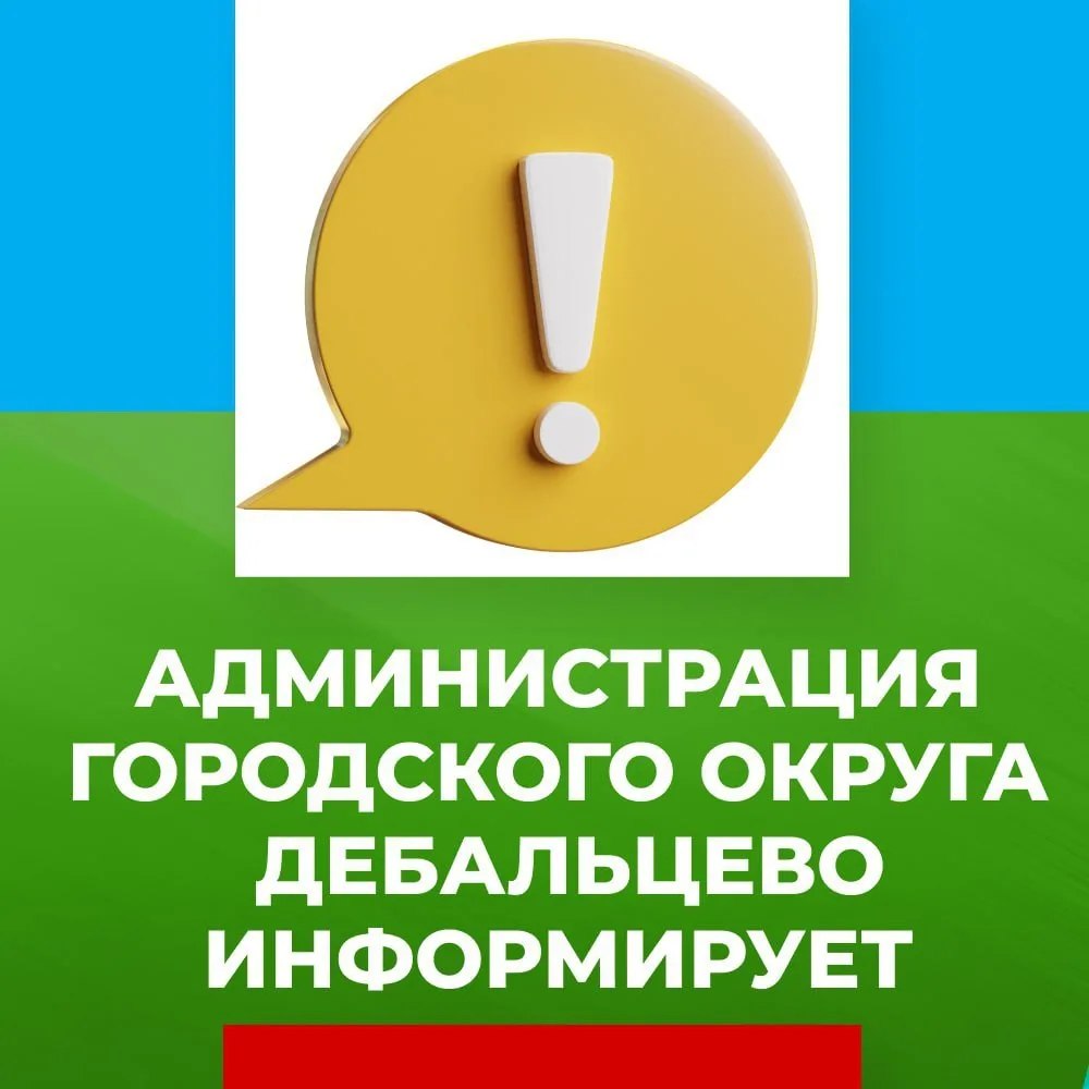 Уважаемые жители городского округа Дебальцево!
 
В рамках реализации партийного проекта «Чистая стра