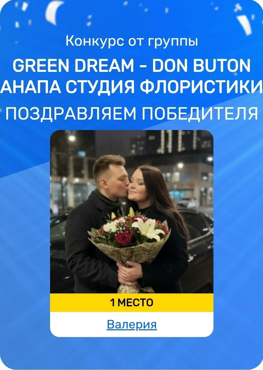 🎉 Поздравляем нашего триумфатора! Вы — настоящий чемпион конкурса! ✨!
🏆 Торжественно объявляем: со
