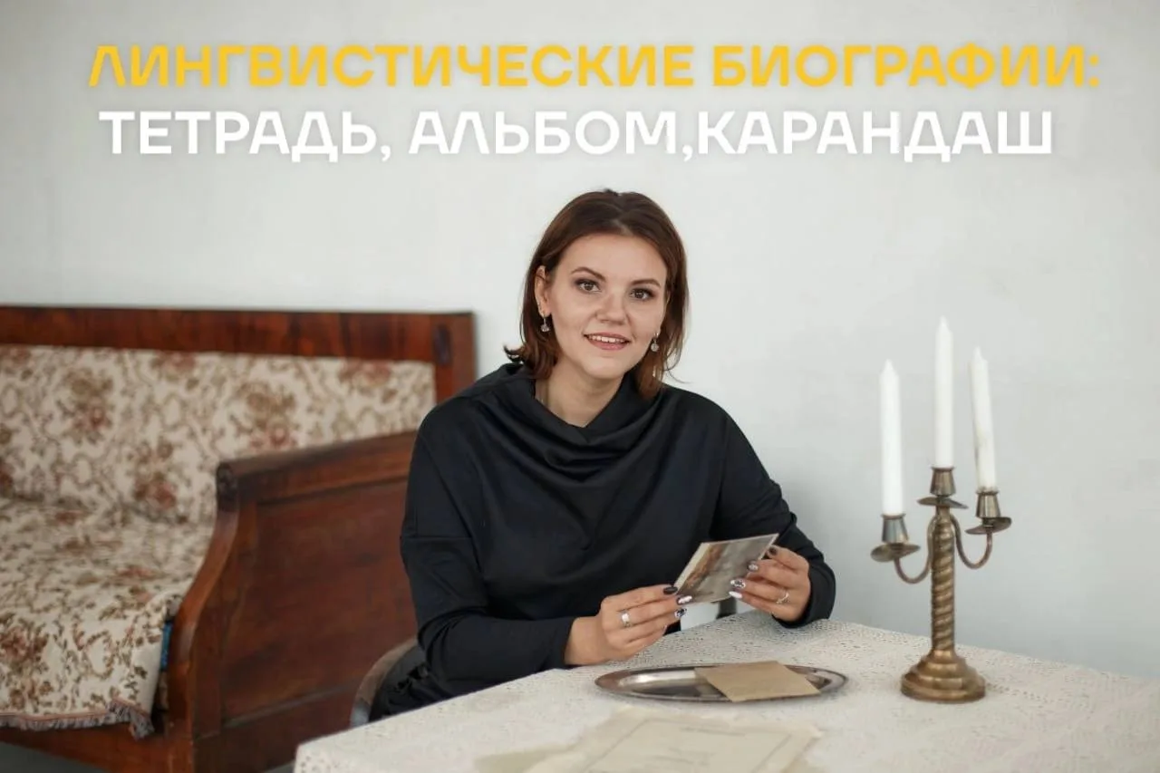 Лингвистические биографии: тетрадь, альбом, карандаш